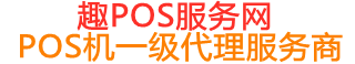 莺歌海镇趣pos网